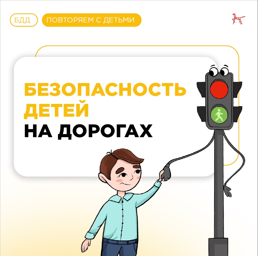 Безопасность детей на дорогах (1).jpg